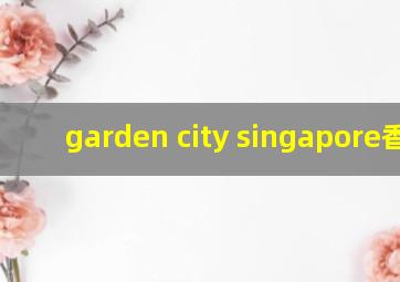 garden city singapore香水